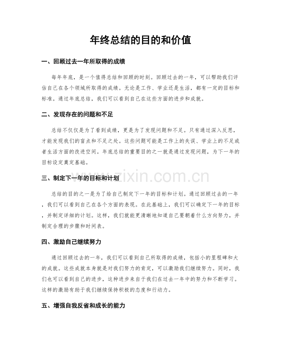 年终总结的目的和价值.docx_第1页