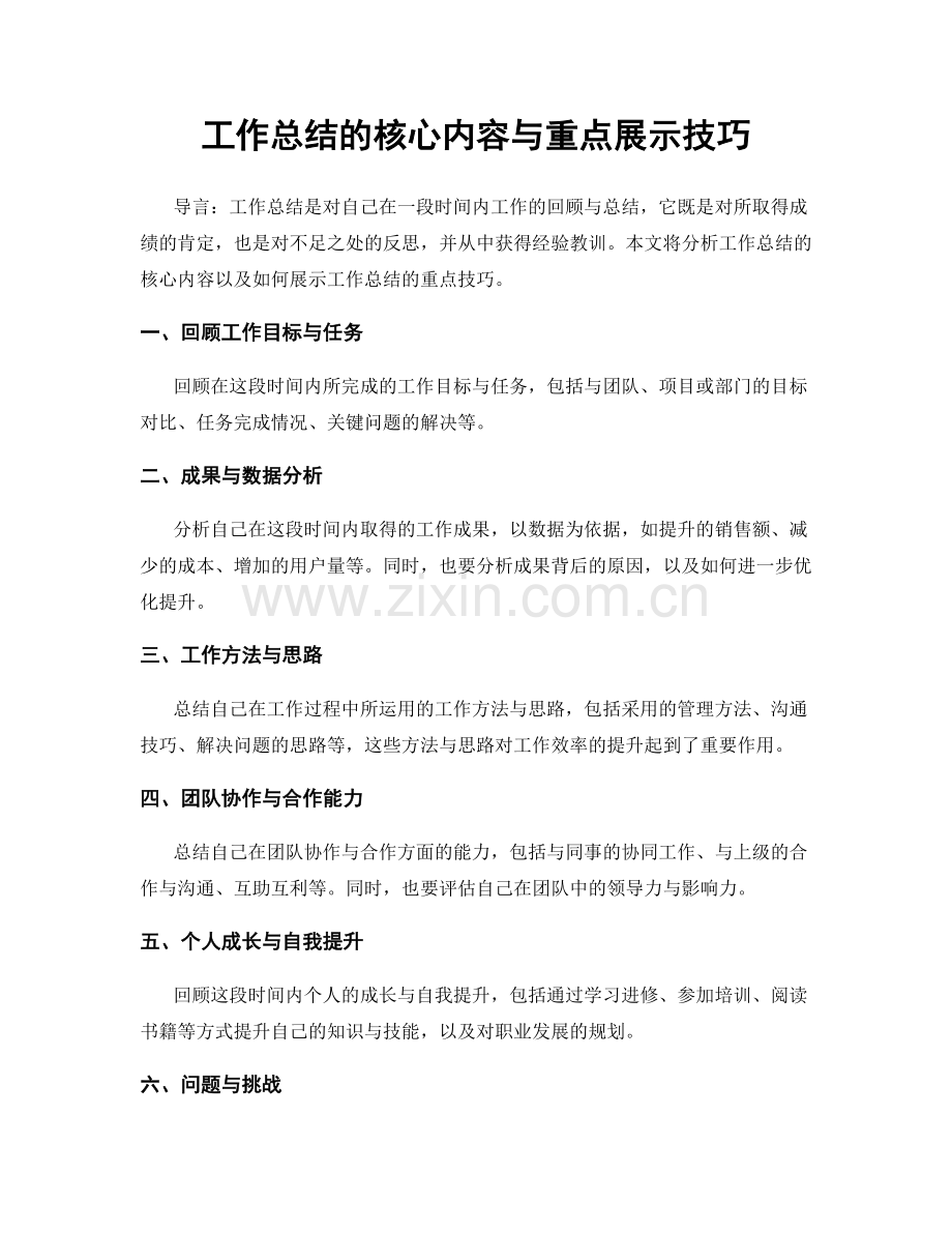 工作总结的核心内容与重点展示技巧.docx_第1页