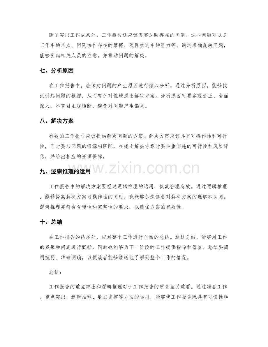 工作报告的重点突出和逻辑推理.docx_第2页