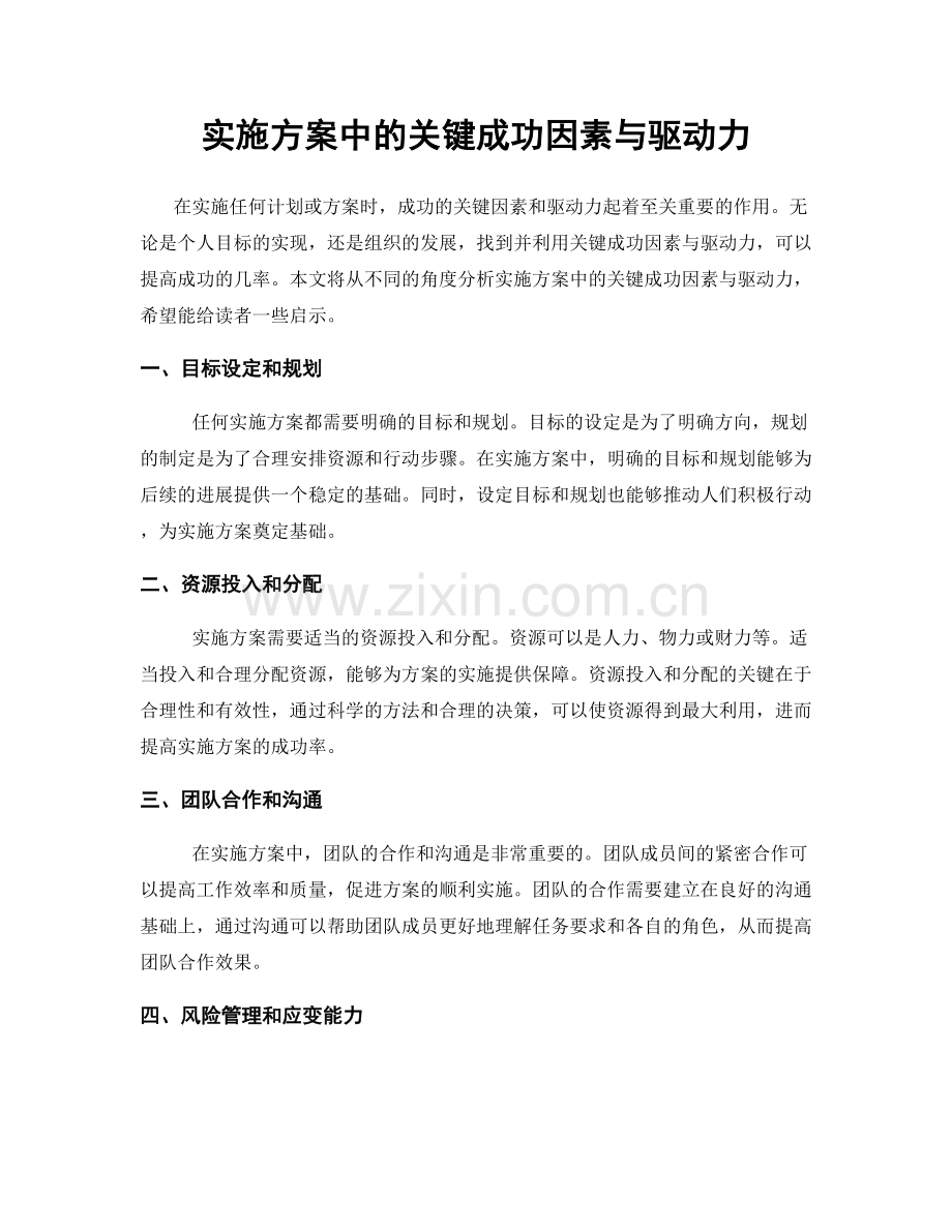 实施方案中的关键成功因素与驱动力.docx_第1页