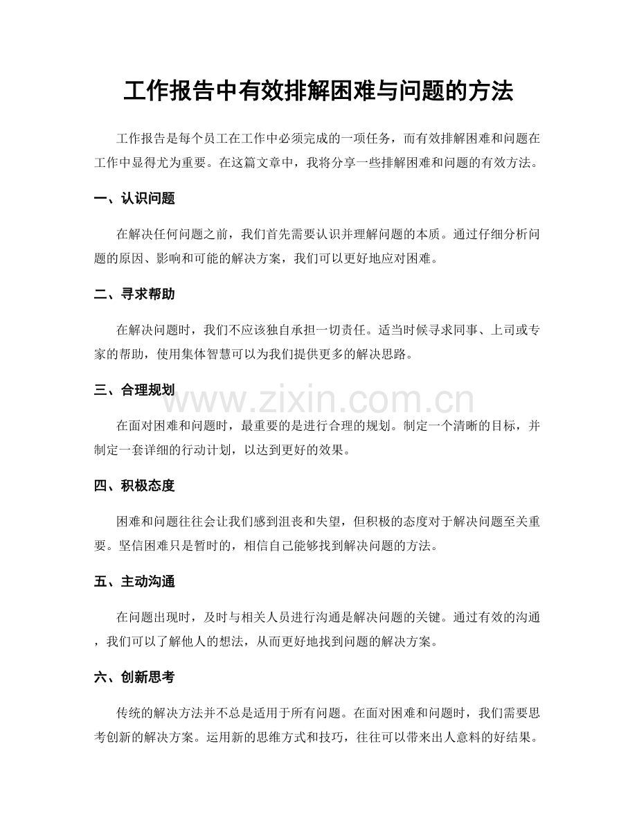 工作报告中有效排解困难与问题的方法.docx_第1页