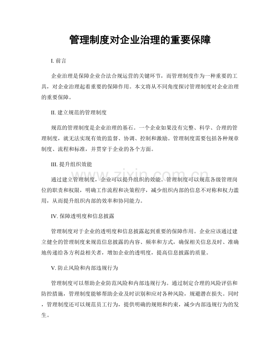 管理制度对企业治理的重要保障.docx_第1页