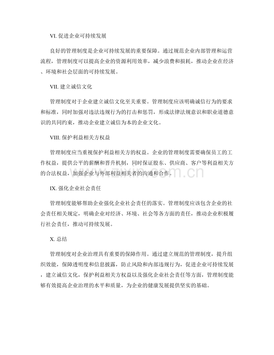 管理制度对企业治理的重要保障.docx_第2页