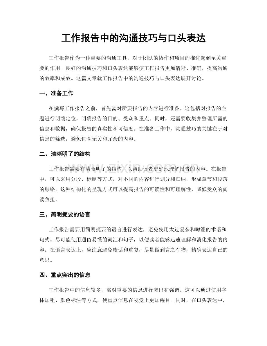 工作报告中的沟通技巧与口头表达.docx_第1页