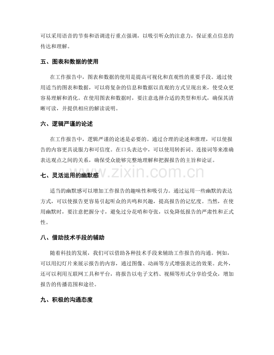 工作报告中的沟通技巧与口头表达.docx_第2页