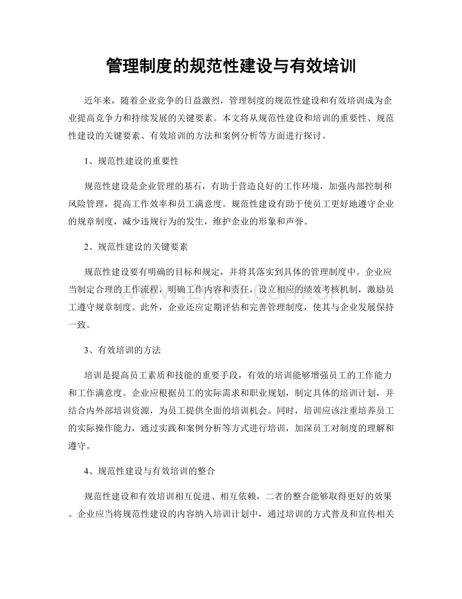 管理制度的规范性建设与有效培训.docx_第1页