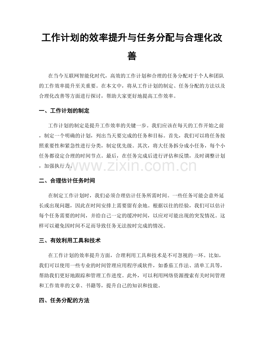 工作计划的效率提升与任务分配与合理化改善.docx_第1页