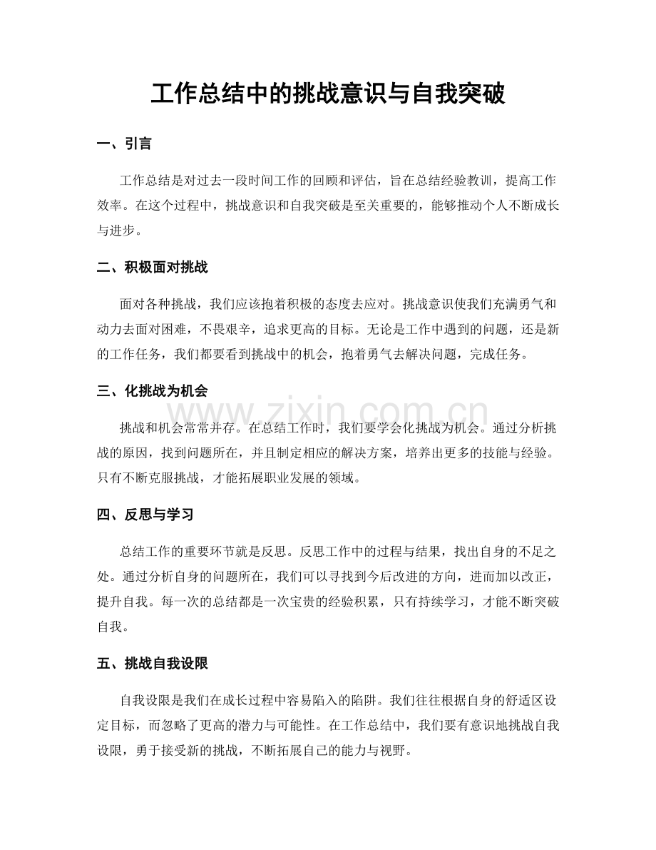 工作总结中的挑战意识与自我突破.docx_第1页