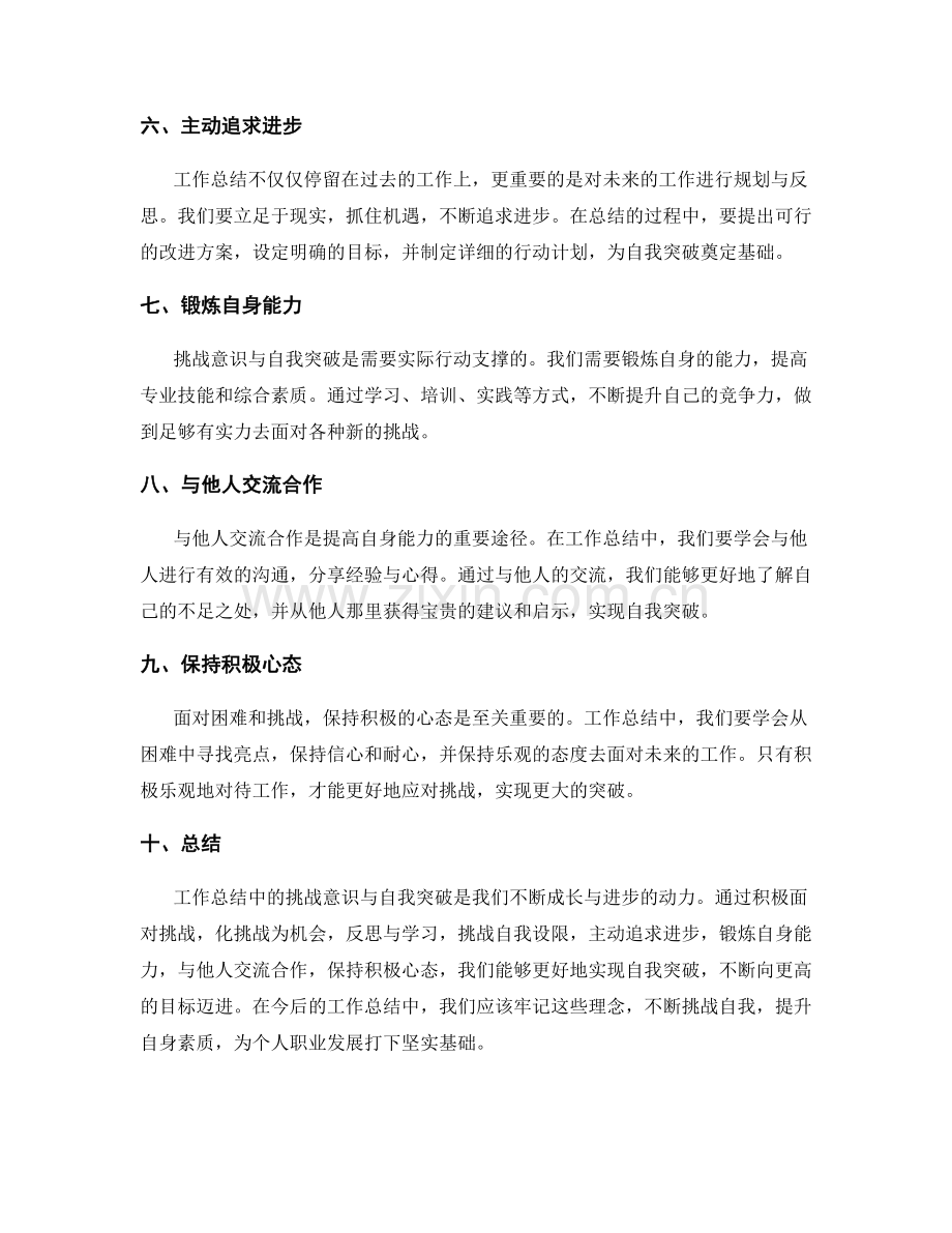 工作总结中的挑战意识与自我突破.docx_第2页