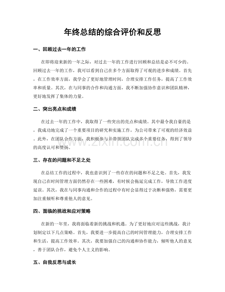 年终总结的综合评价和反思.docx_第1页