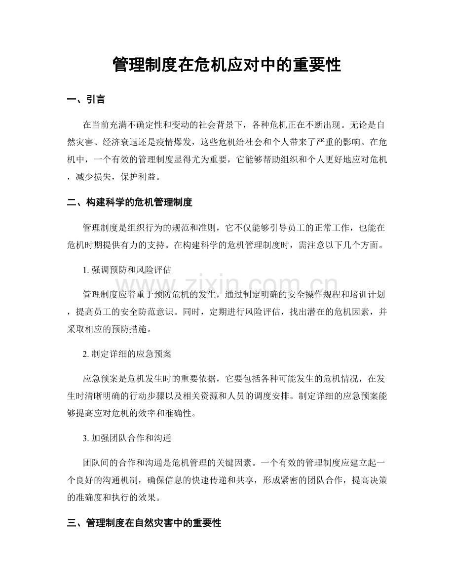 管理制度在危机应对中的重要性.docx_第1页