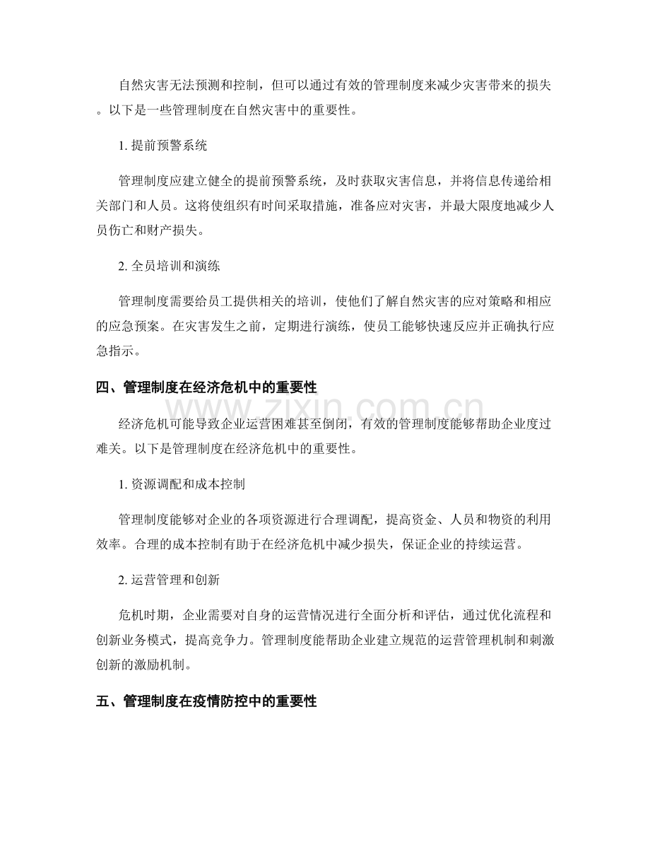 管理制度在危机应对中的重要性.docx_第2页