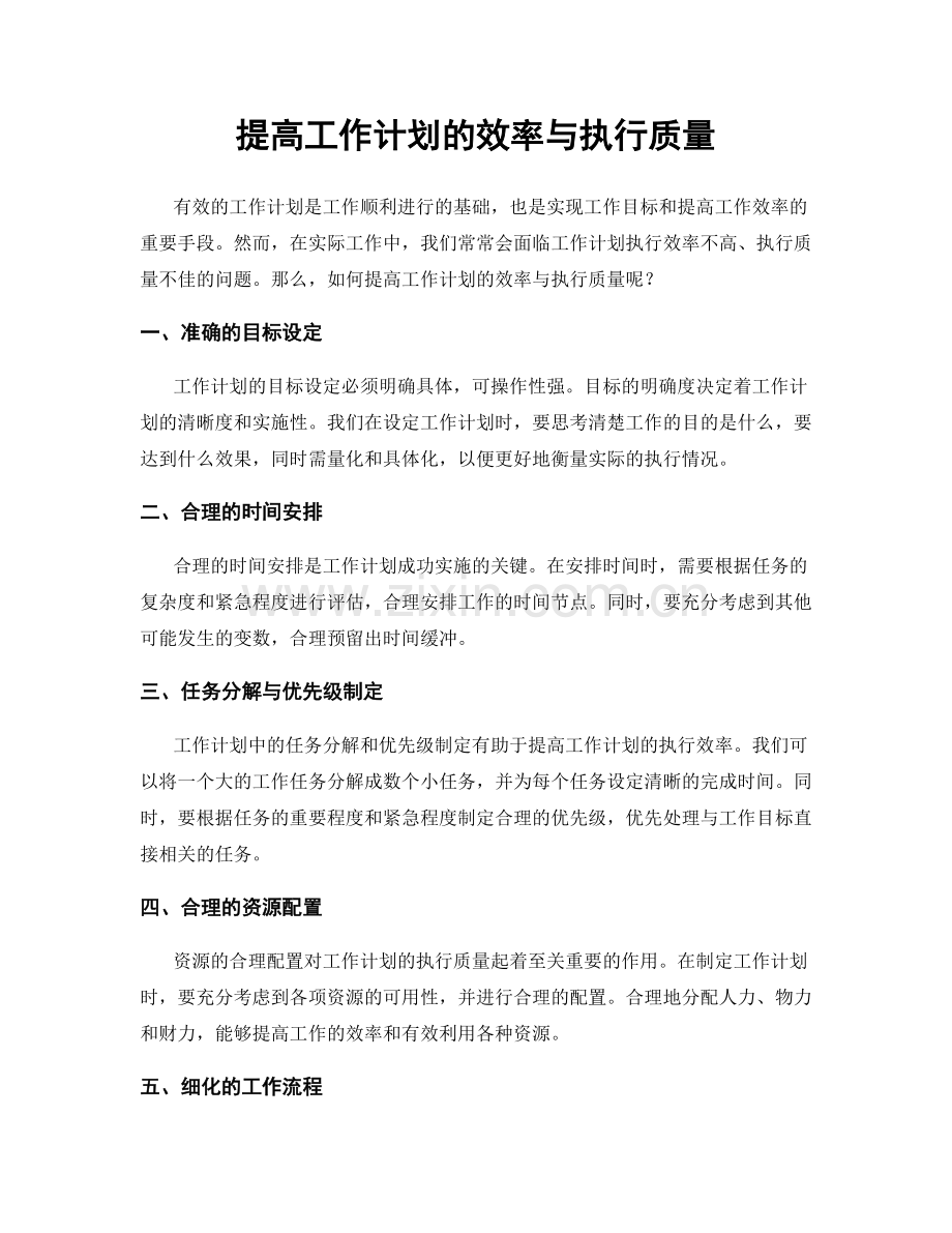 提高工作计划的效率与执行质量.docx_第1页