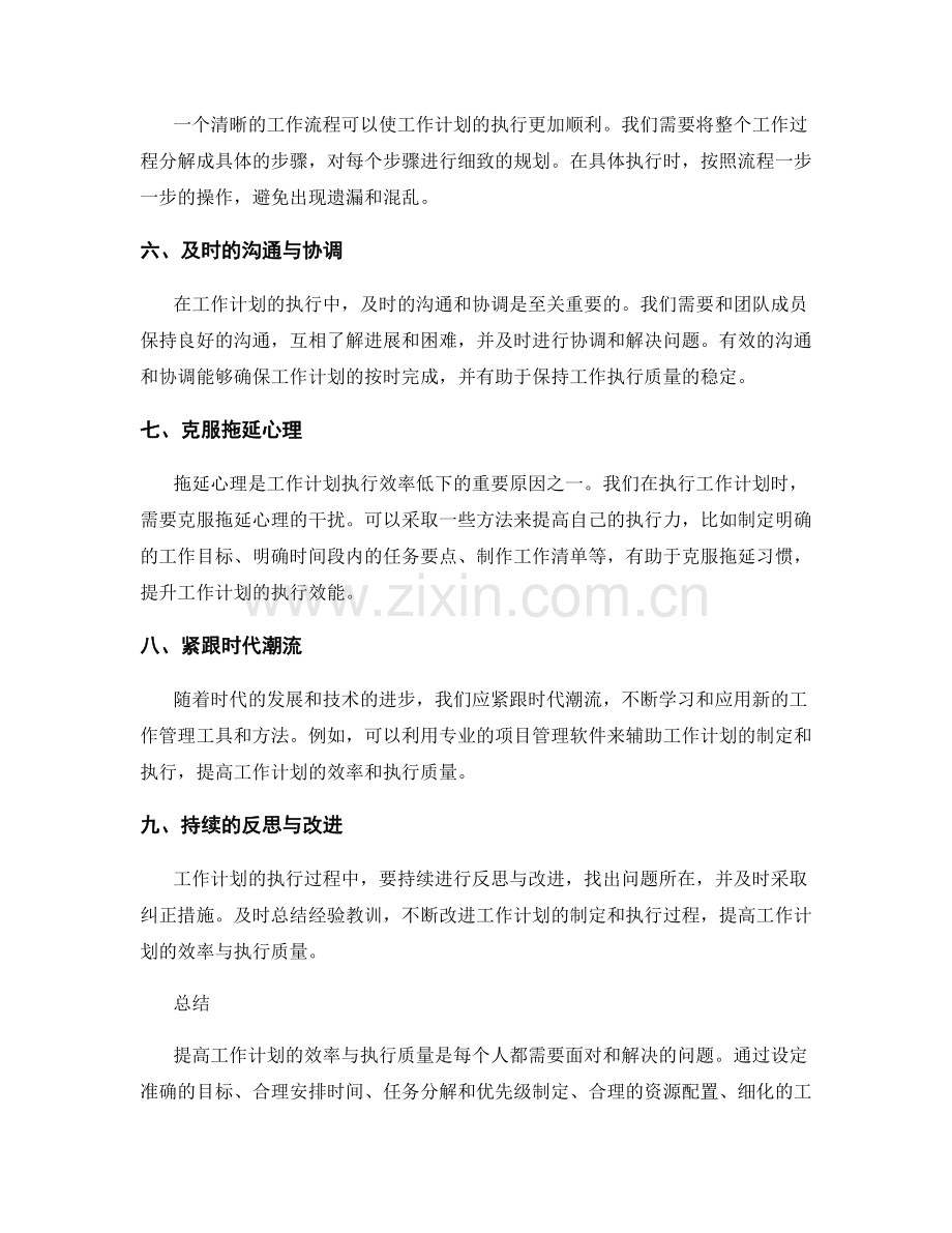 提高工作计划的效率与执行质量.docx_第2页