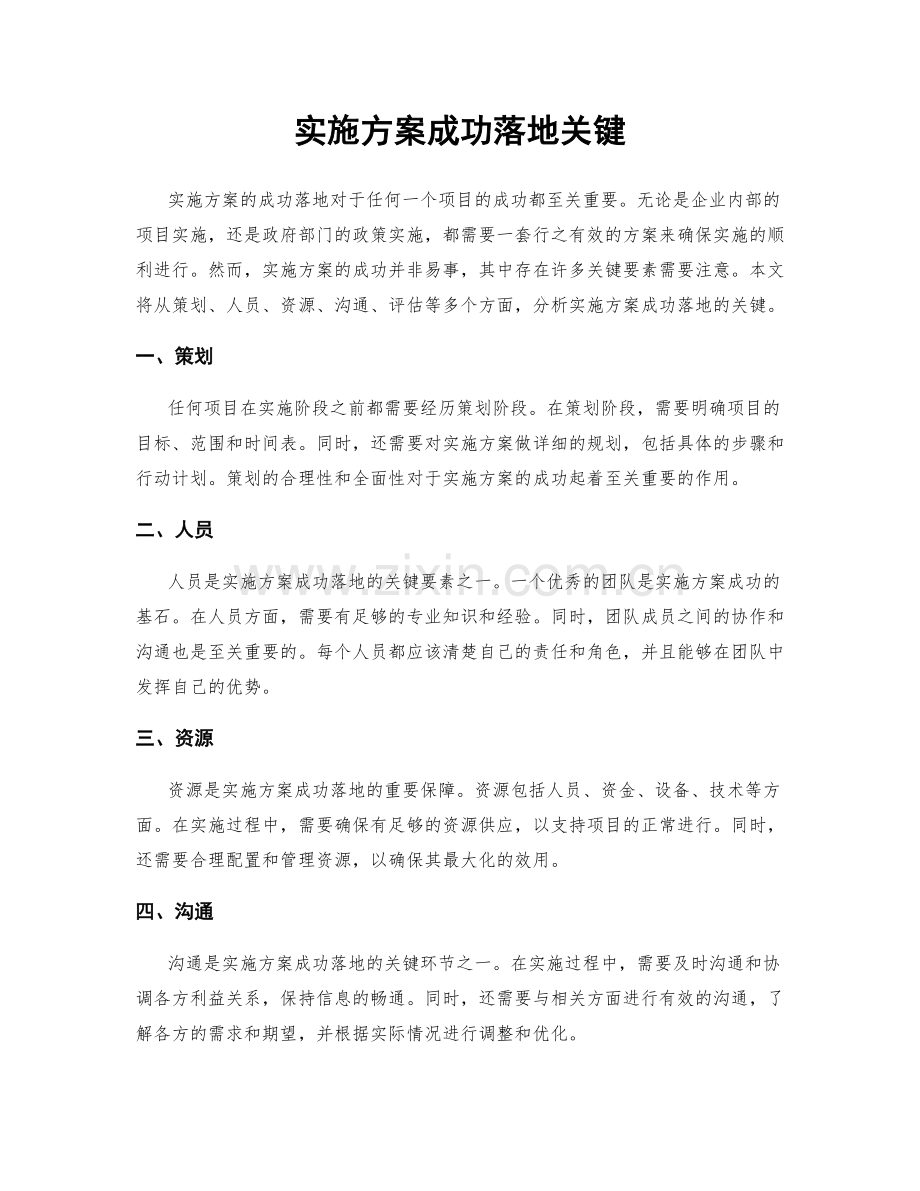 实施方案成功落地关键.docx_第1页