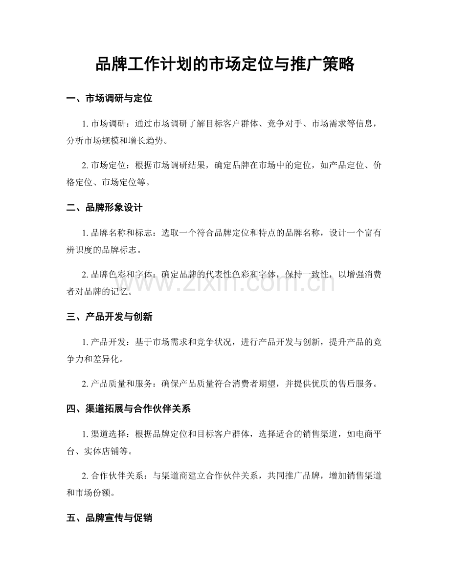 品牌工作计划的市场定位与推广策略.docx_第1页