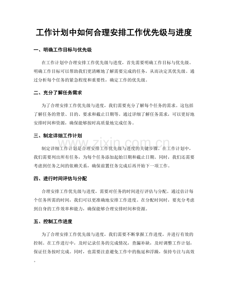 工作计划中如何合理安排工作优先级与进度.docx_第1页