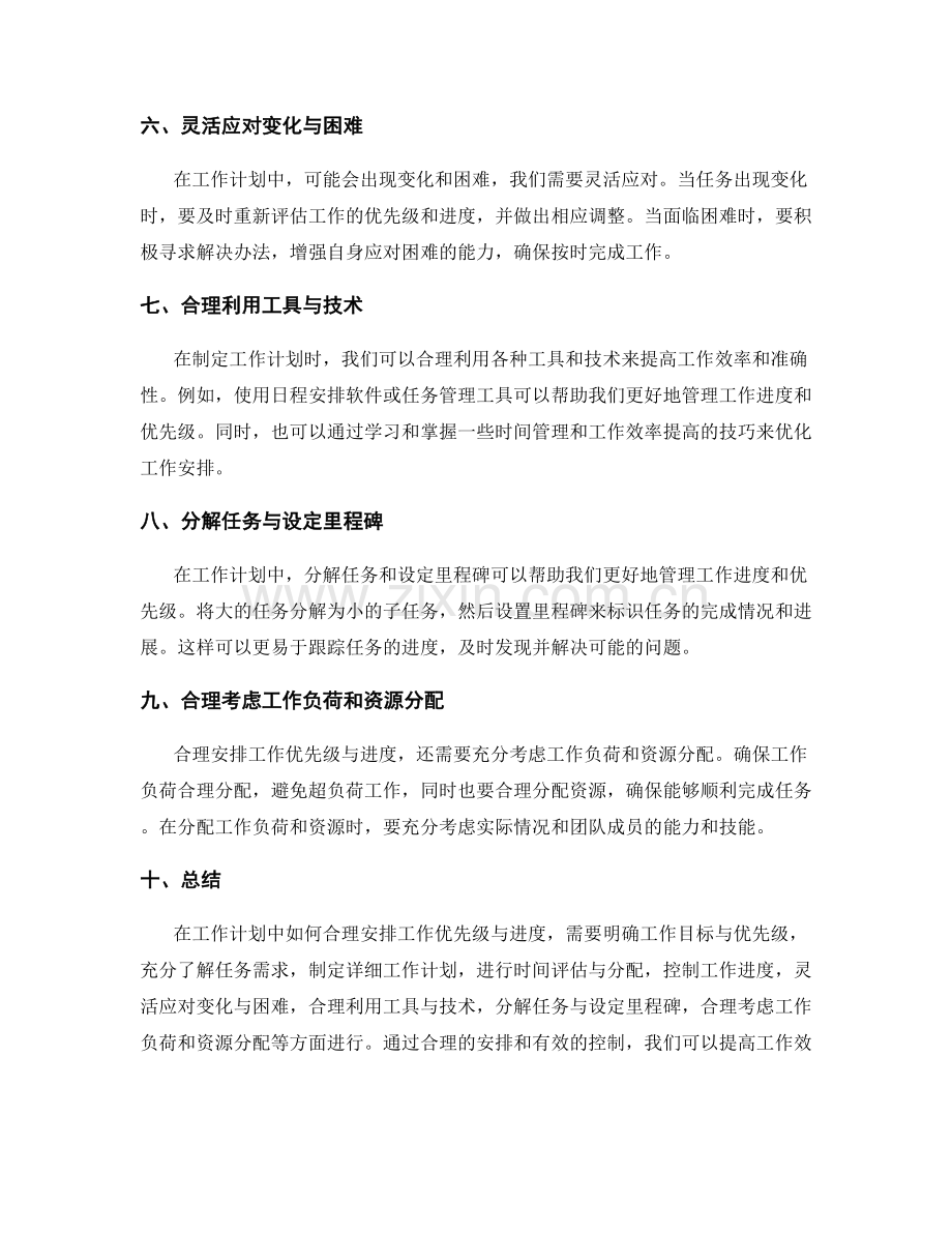 工作计划中如何合理安排工作优先级与进度.docx_第2页