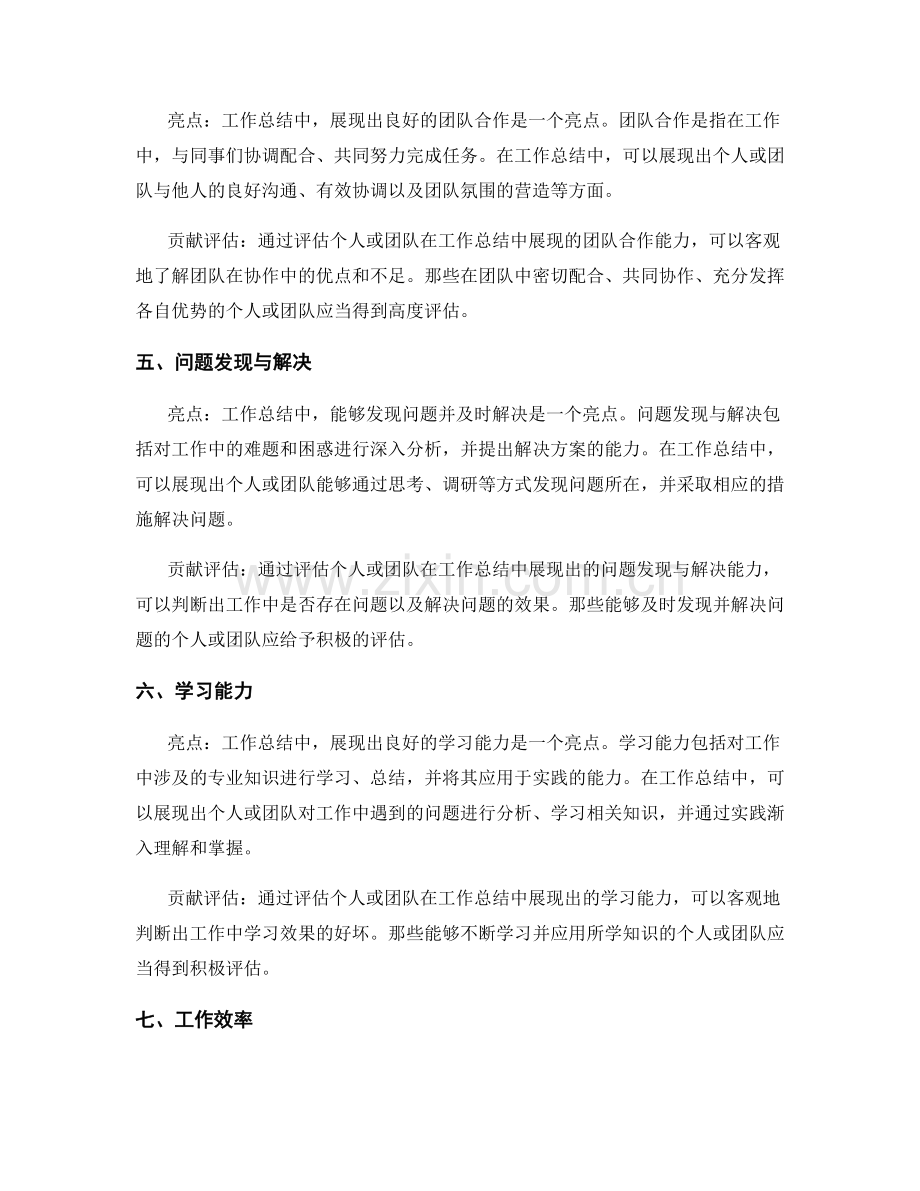 工作总结的总结亮点和贡献评估.docx_第2页