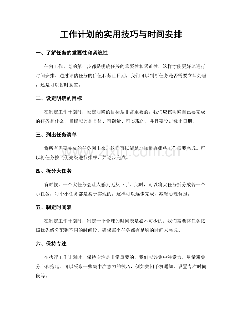 工作计划的实用技巧与时间安排.docx_第1页