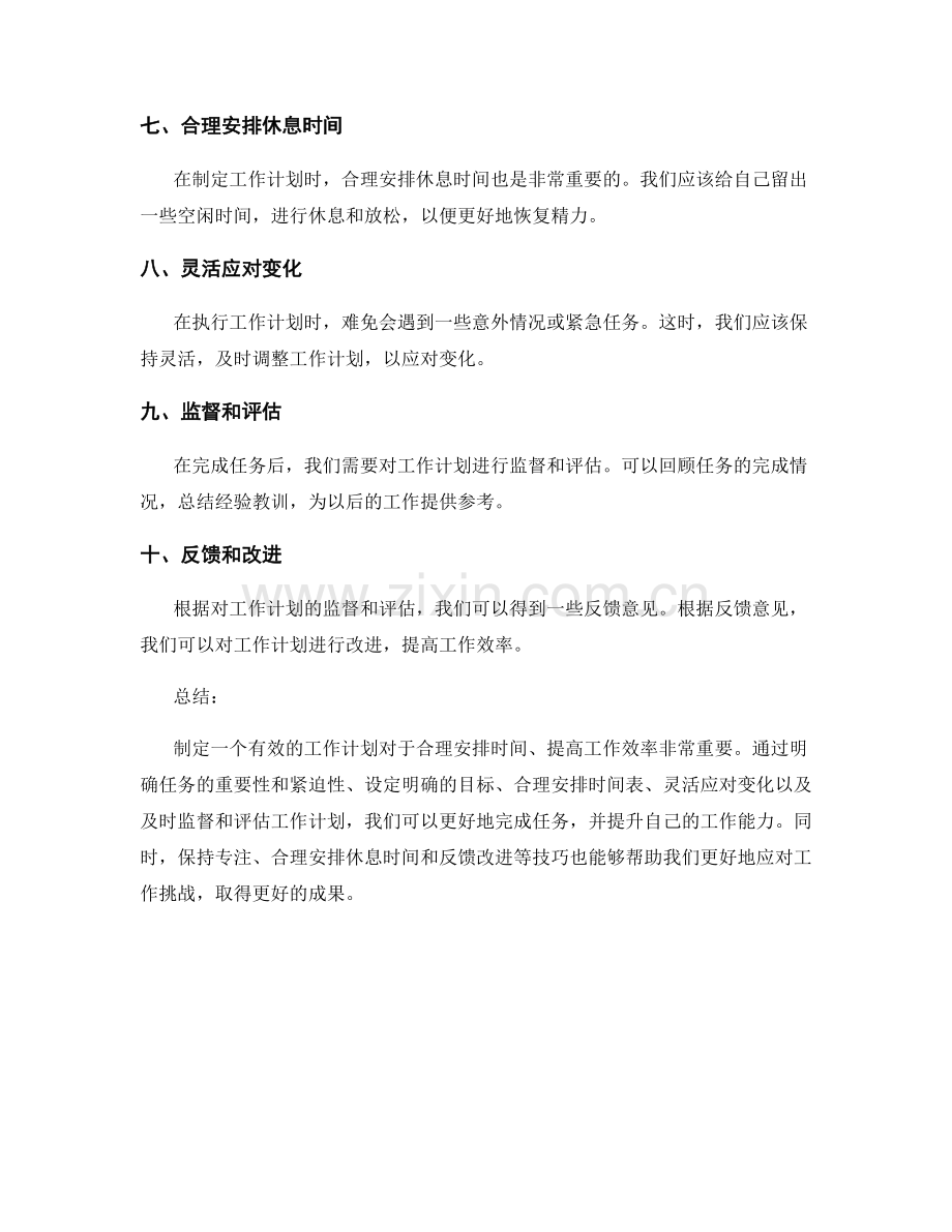 工作计划的实用技巧与时间安排.docx_第2页