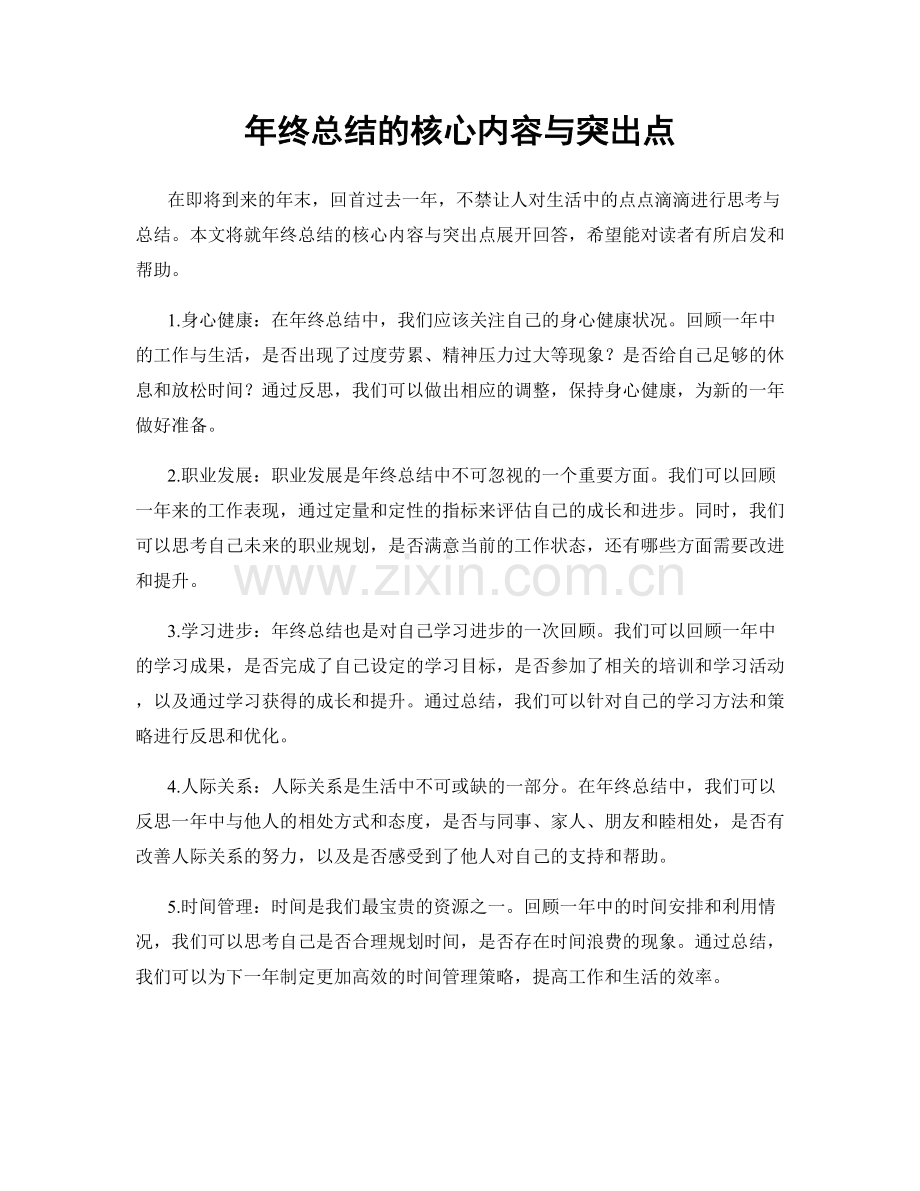 年终总结的核心内容与突出点.docx_第1页