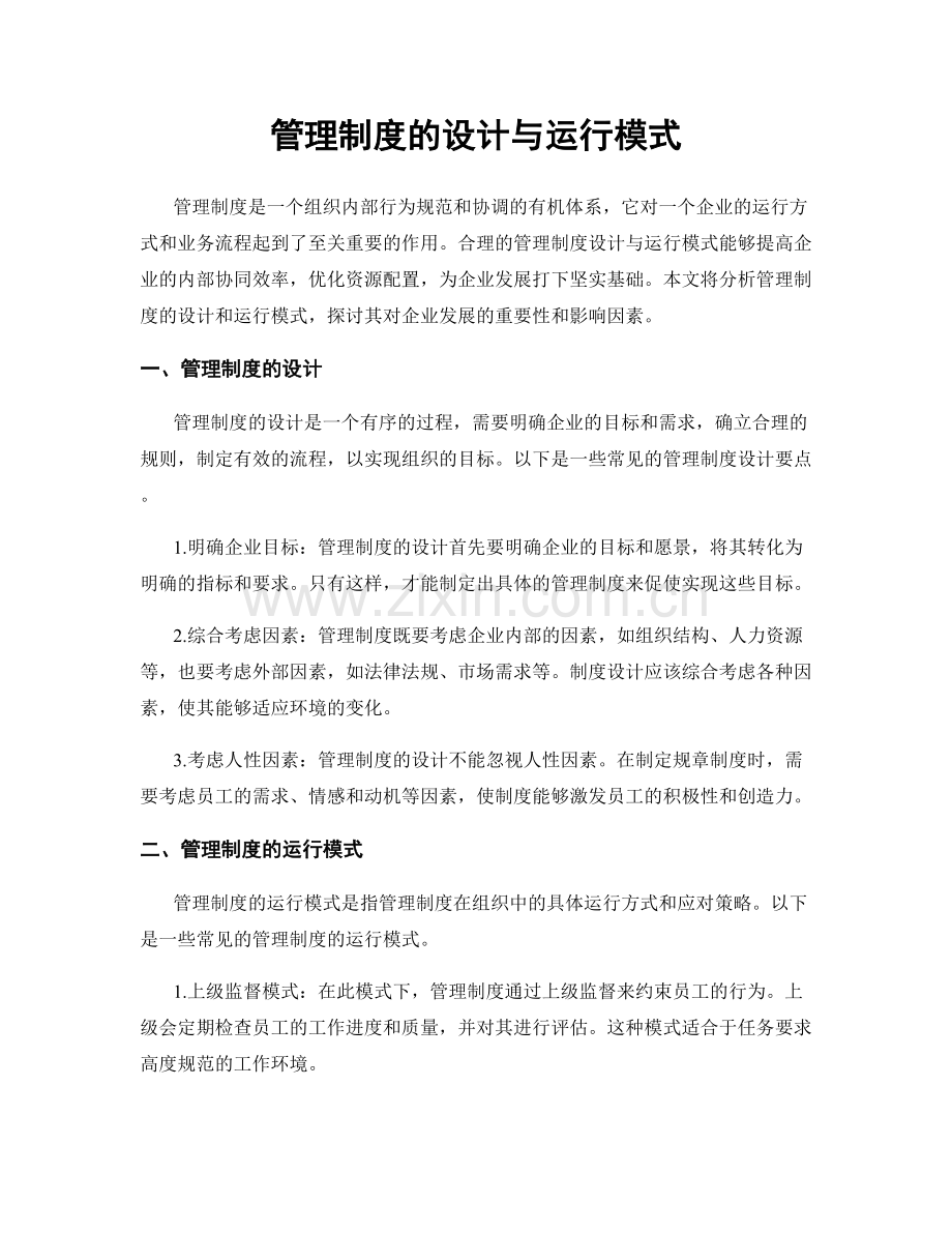 管理制度的设计与运行模式.docx_第1页