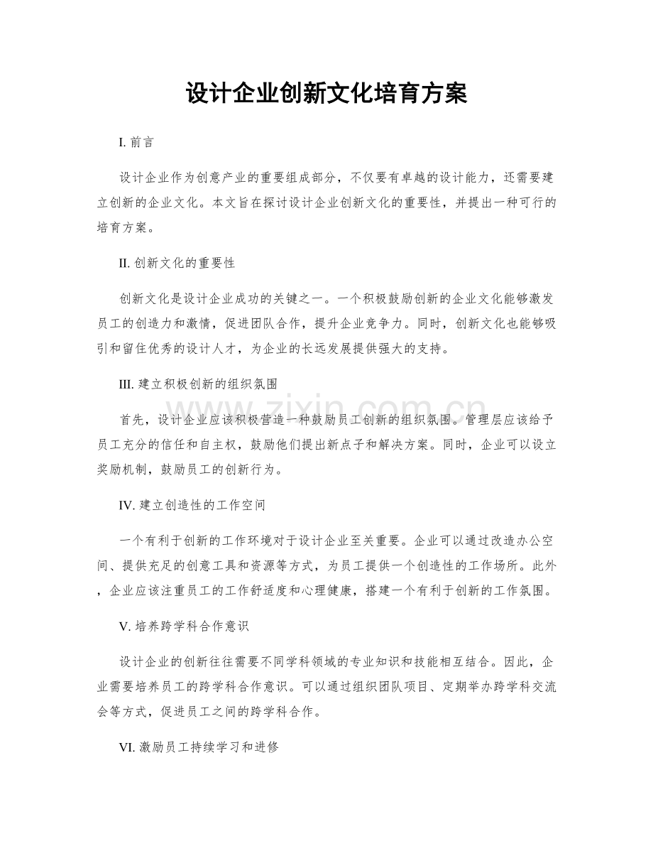 设计企业创新文化培育方案.docx_第1页