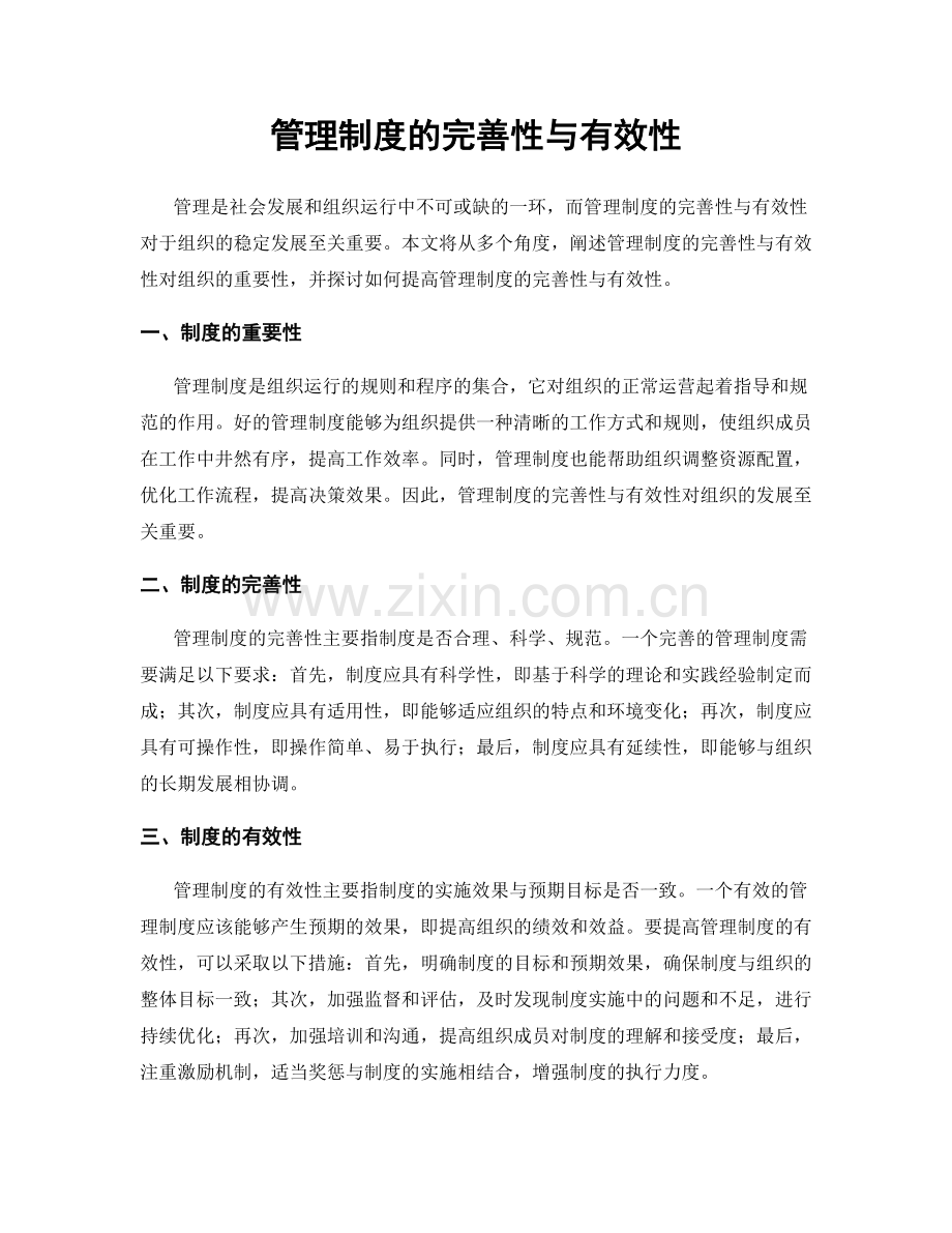 管理制度的完善性与有效性.docx_第1页