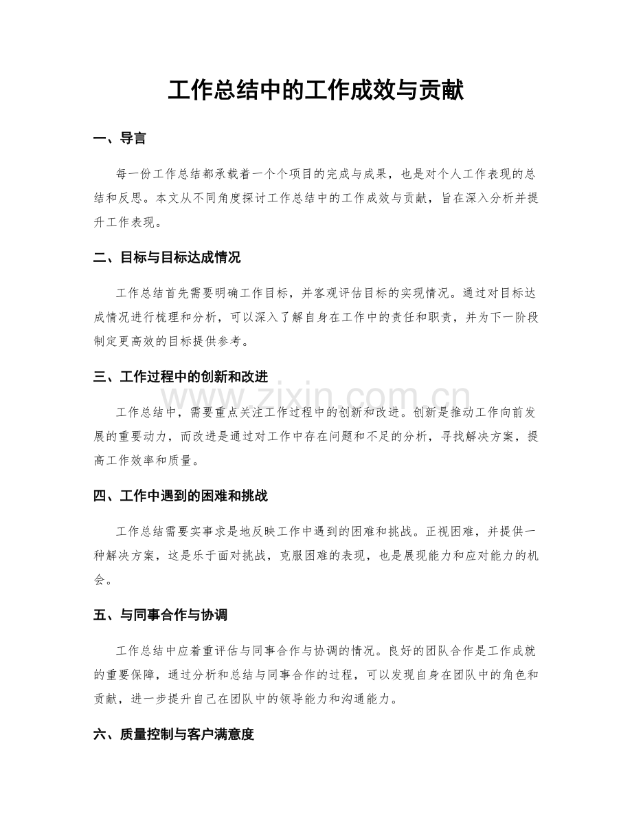 工作总结中的工作成效与贡献.docx_第1页