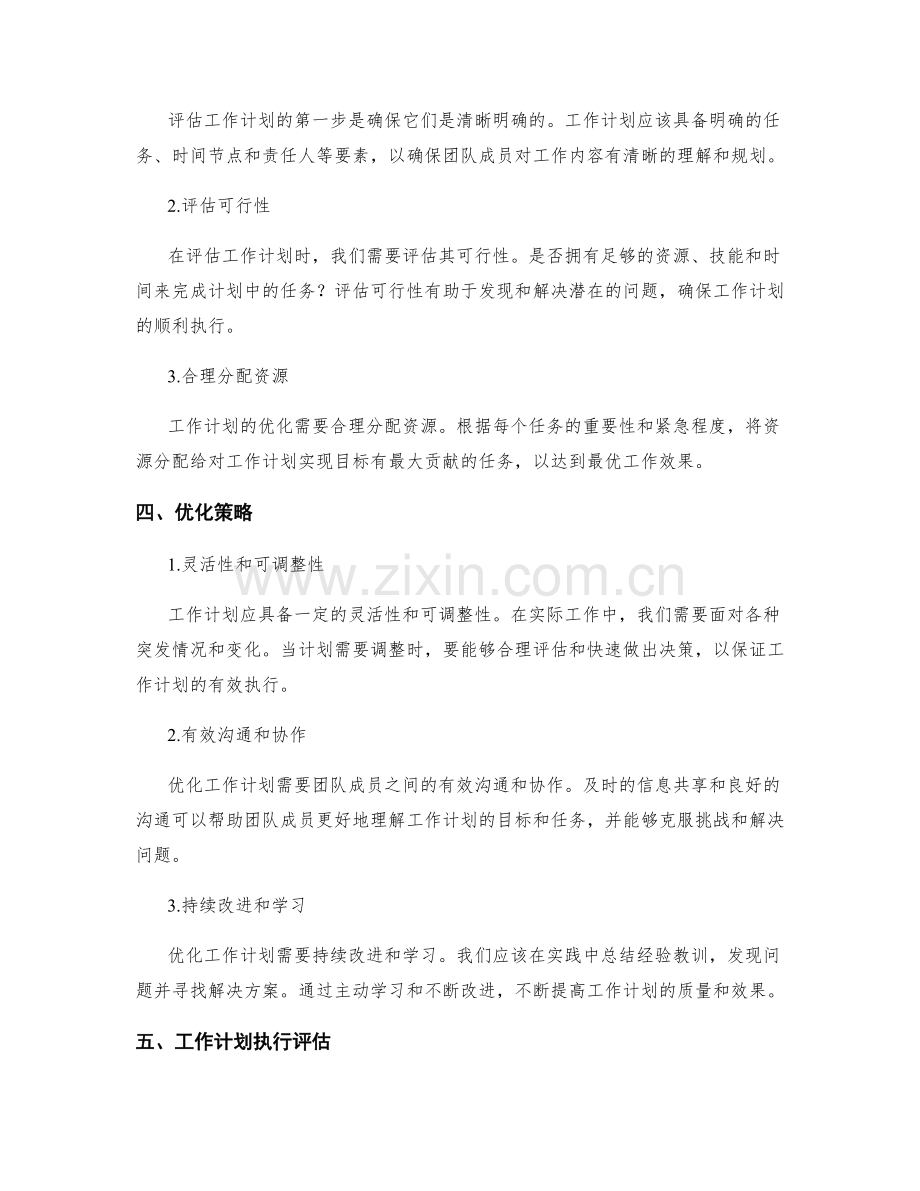 工作计划的目标评估与优化策略.docx_第2页