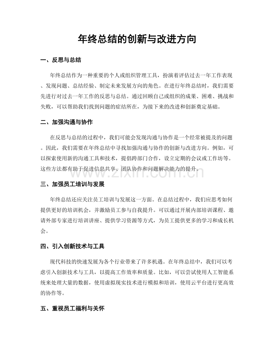 年终总结的创新与改进方向.docx_第1页