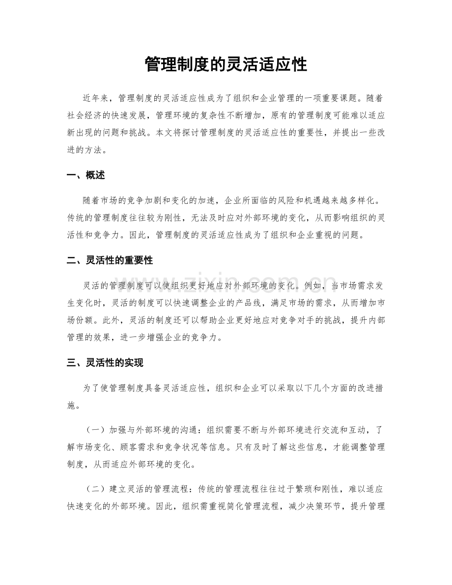 管理制度的灵活适应性.docx_第1页