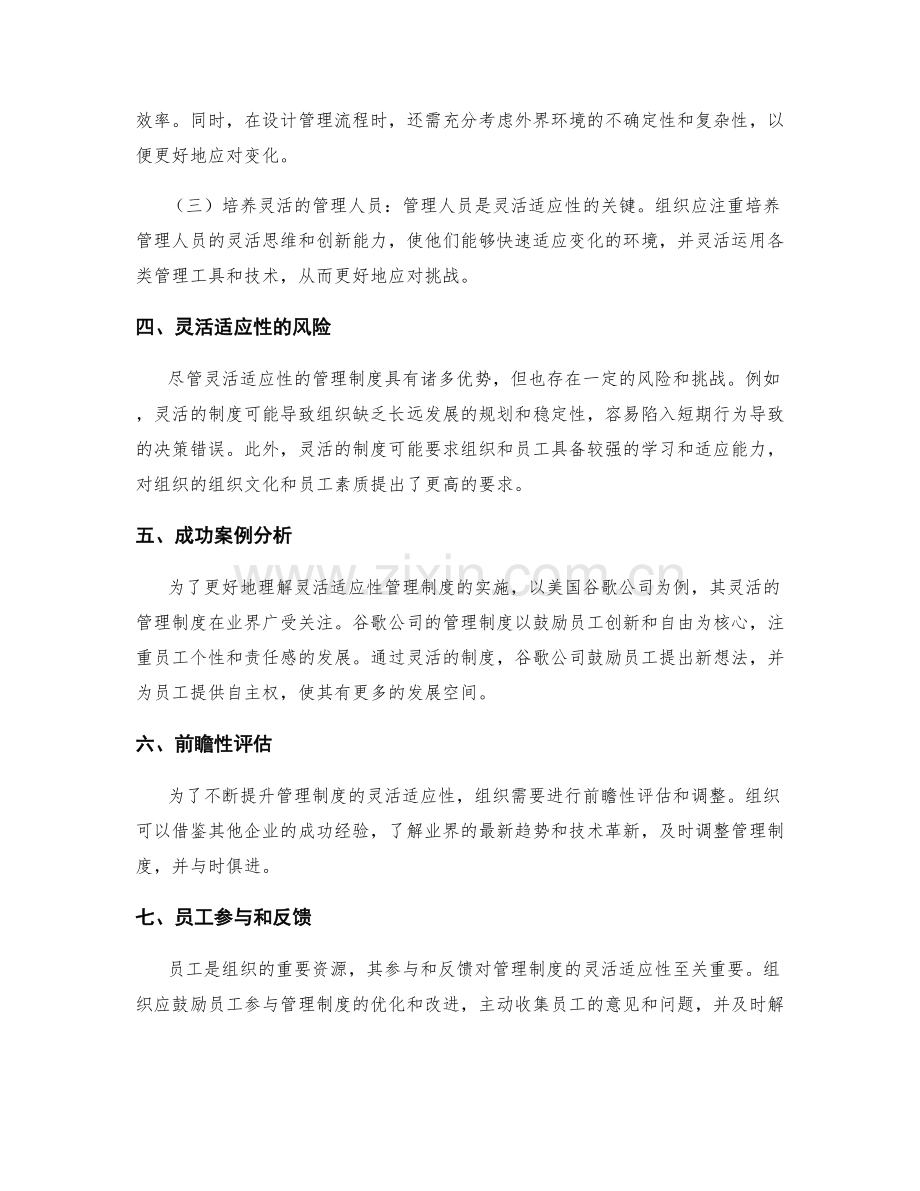 管理制度的灵活适应性.docx_第2页