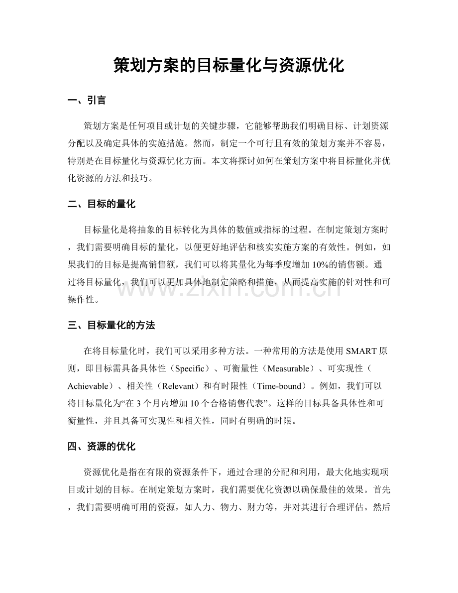 策划方案的目标量化与资源优化.docx_第1页