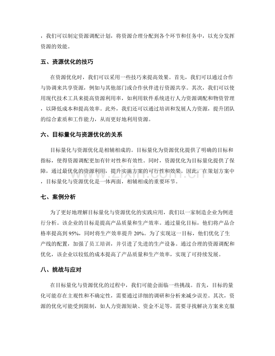 策划方案的目标量化与资源优化.docx_第2页