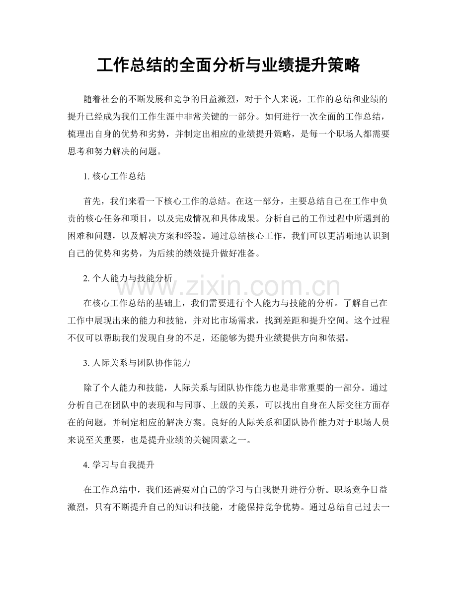 工作总结的全面分析与业绩提升策略.docx_第1页