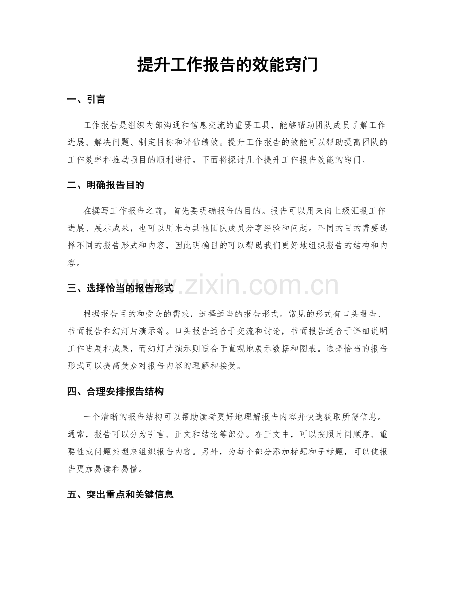 提升工作报告的效能窍门.docx_第1页