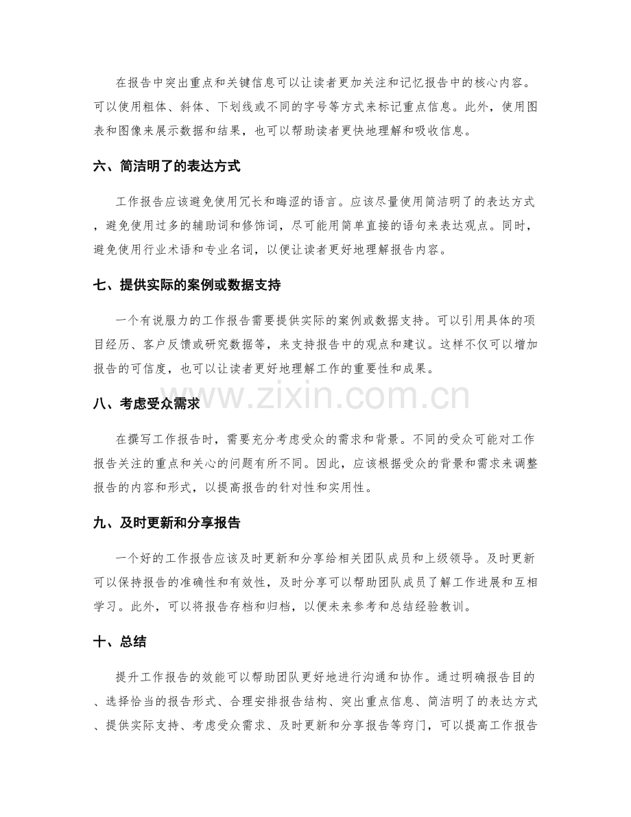 提升工作报告的效能窍门.docx_第2页