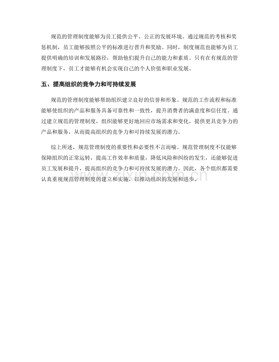 规范管理制度的重要性与必要性.docx_第2页