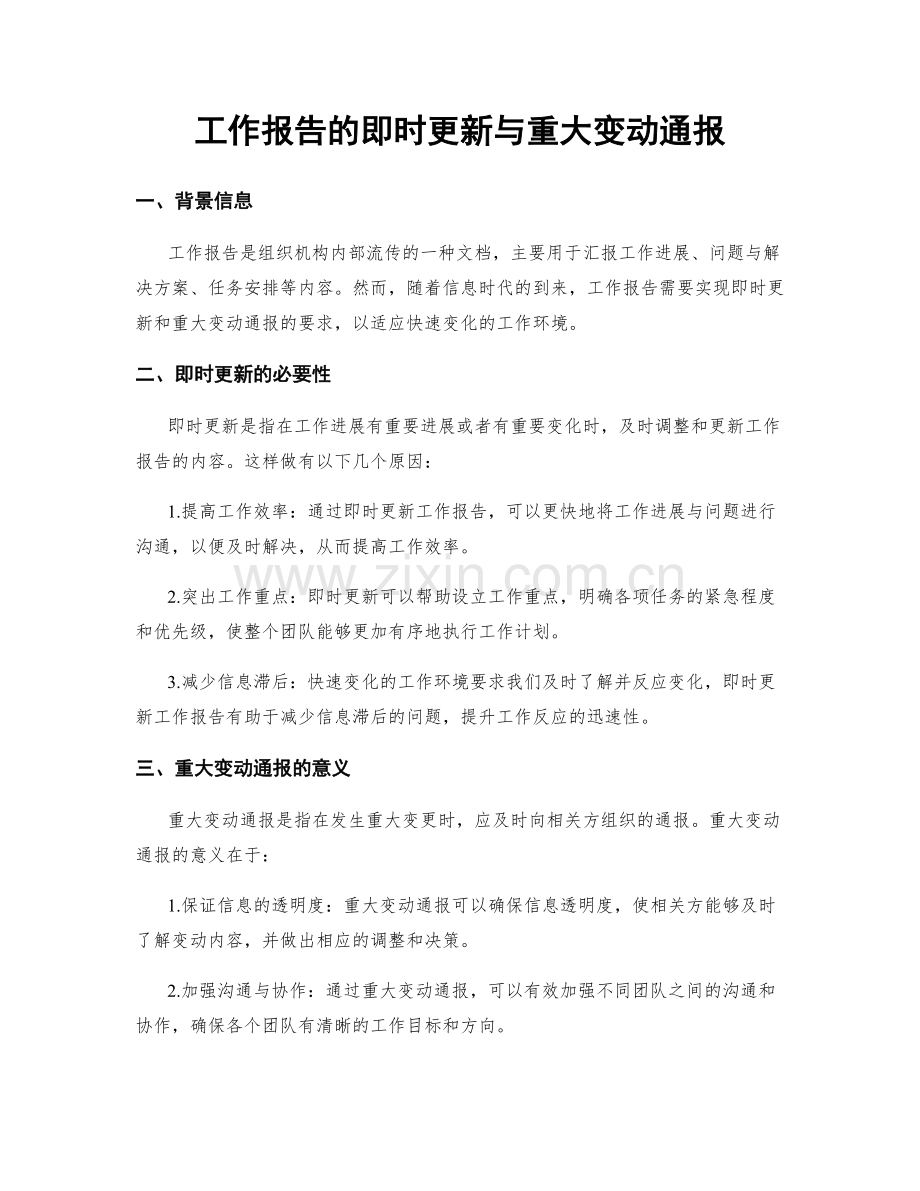 工作报告的即时更新与重大变动通报.docx_第1页