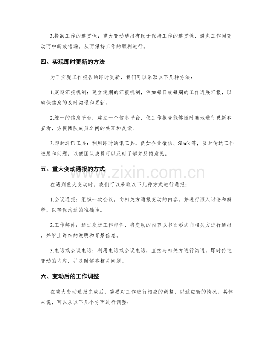 工作报告的即时更新与重大变动通报.docx_第2页