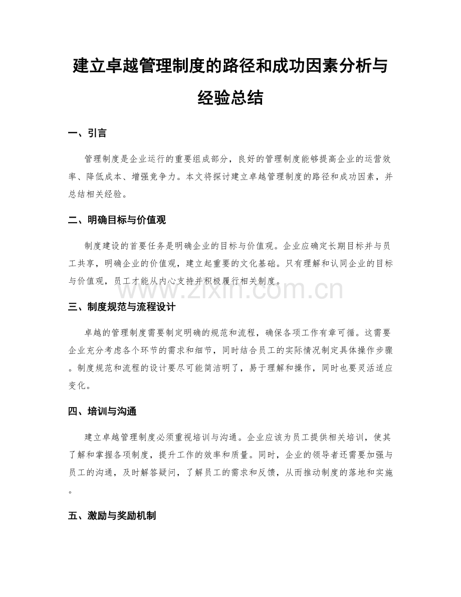 建立卓越管理制度的路径和成功因素分析与经验总结.docx_第1页