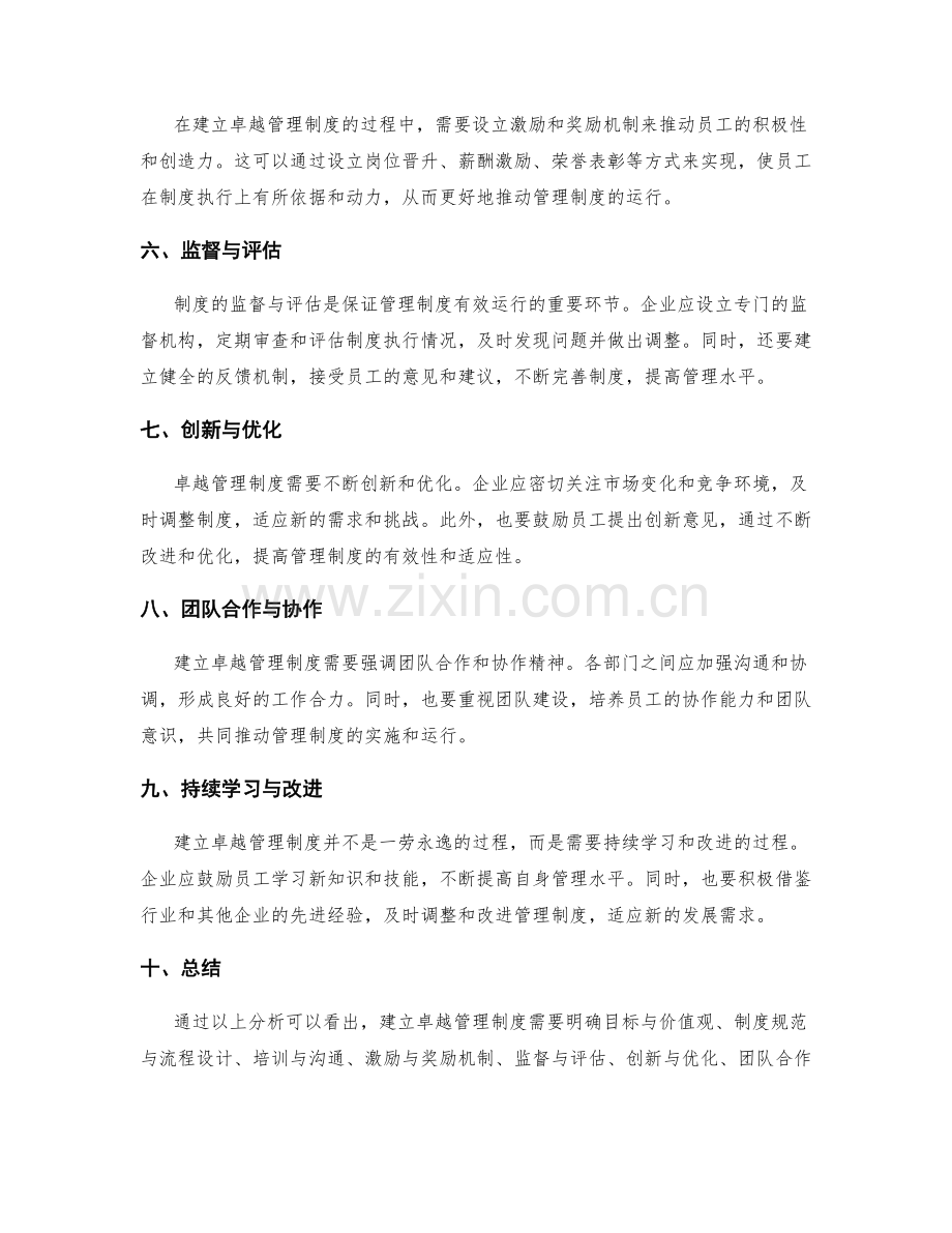 建立卓越管理制度的路径和成功因素分析与经验总结.docx_第2页