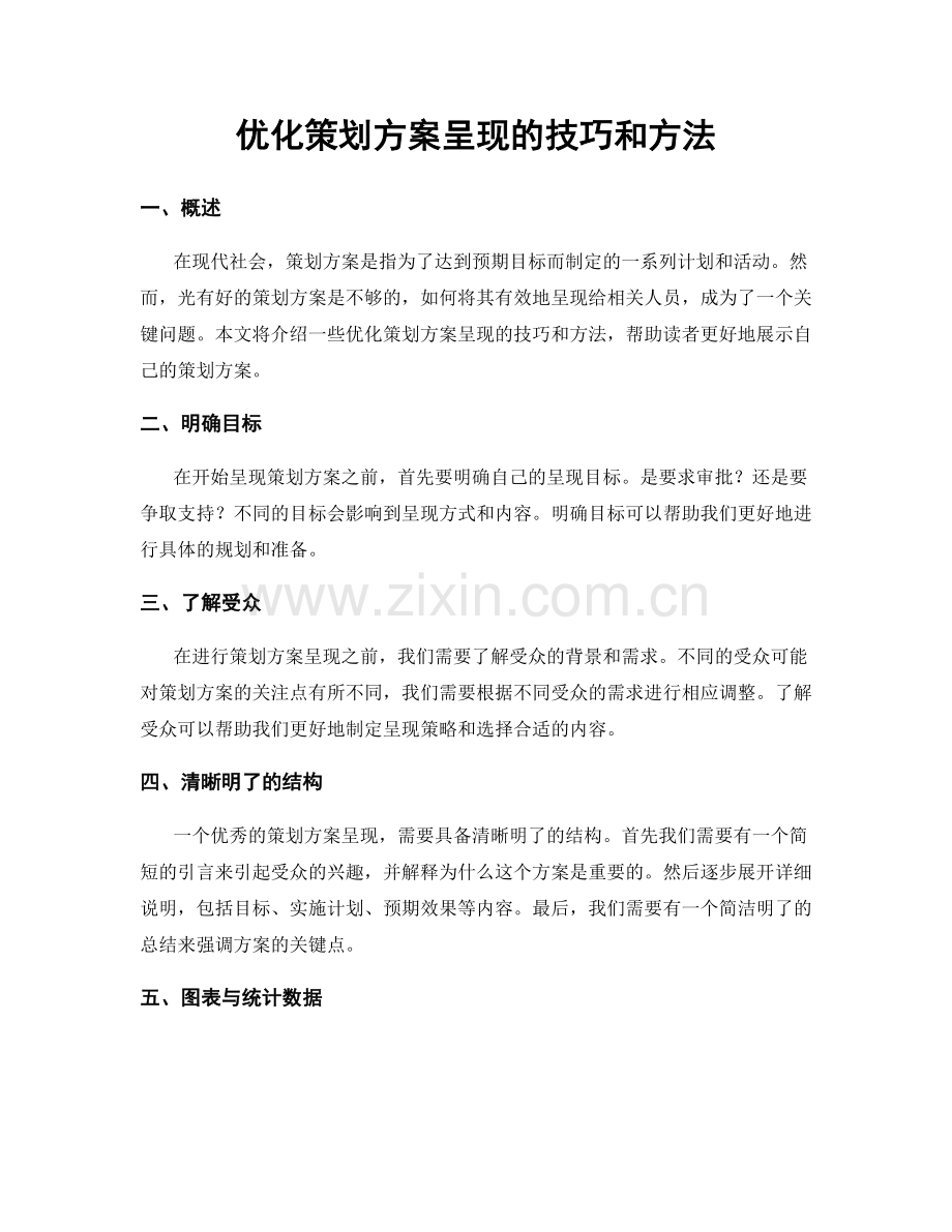 优化策划方案呈现的技巧和方法.docx_第1页