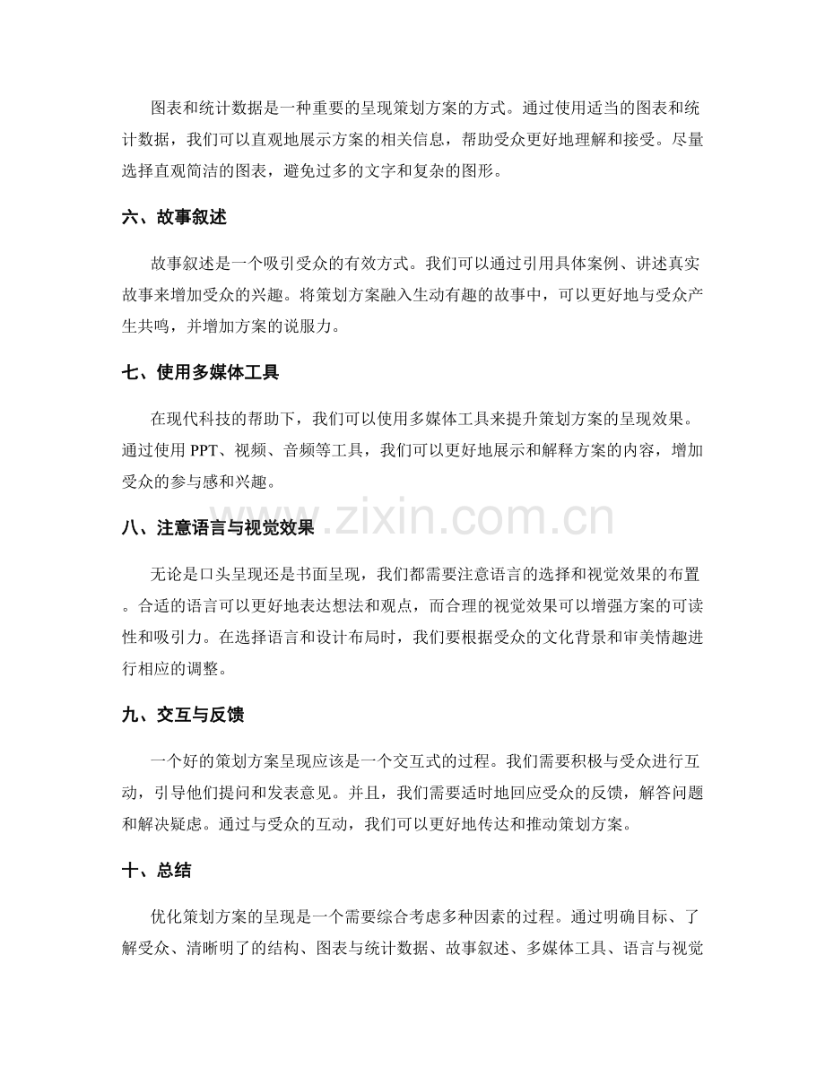 优化策划方案呈现的技巧和方法.docx_第2页