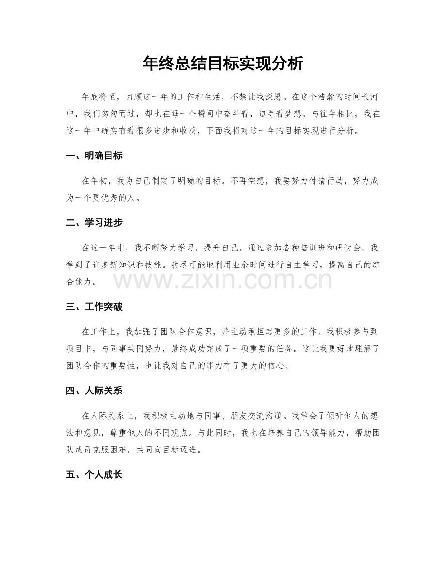 年终总结目标实现分析.docx_第1页