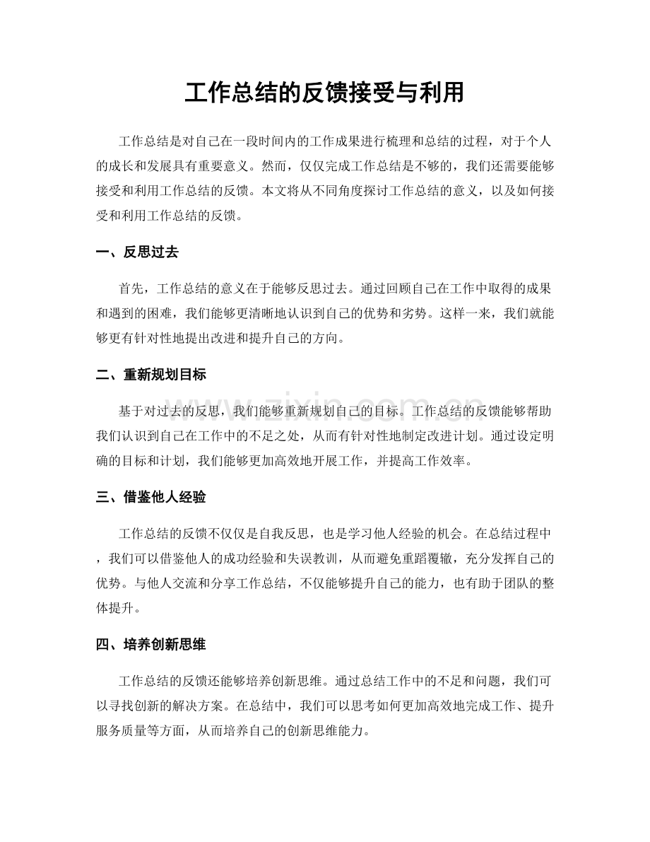 工作总结的反馈接受与利用.docx_第1页