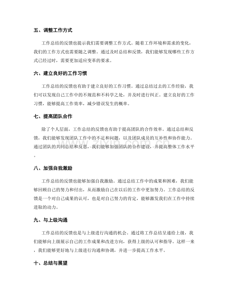 工作总结的反馈接受与利用.docx_第2页