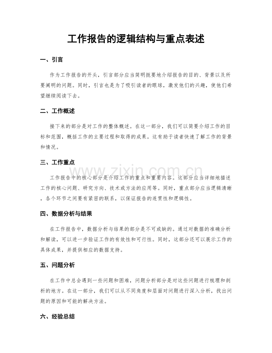 工作报告的逻辑结构与重点表述.docx_第1页